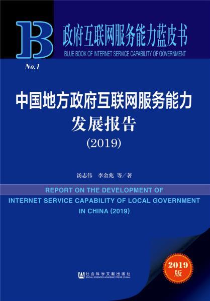 《政府互聯網服務能力藍皮書 中國地方政府互聯網服務能力發(fā)展報告（2019）》深度解讀——互聯網信息服務新篇章