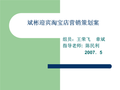 斌彬迎賓淘寶店網(wǎng)絡(luò)市場(chǎng)營(yíng)銷策劃案
